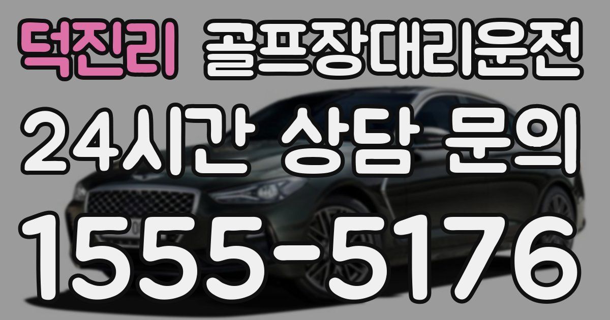 골프장대리운전 서비스