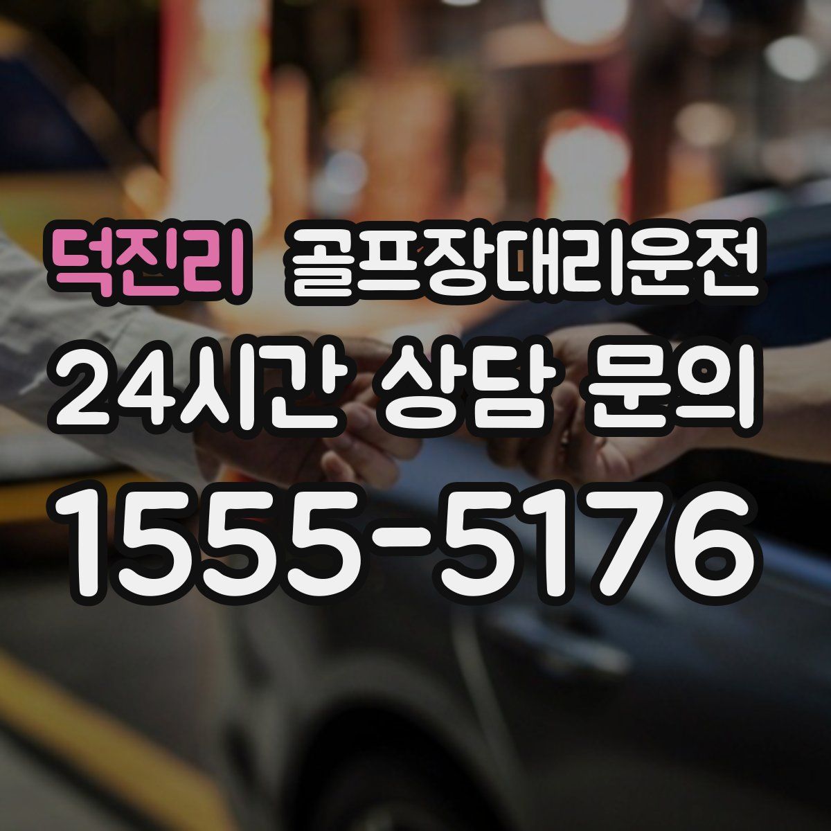 골프장대리운전