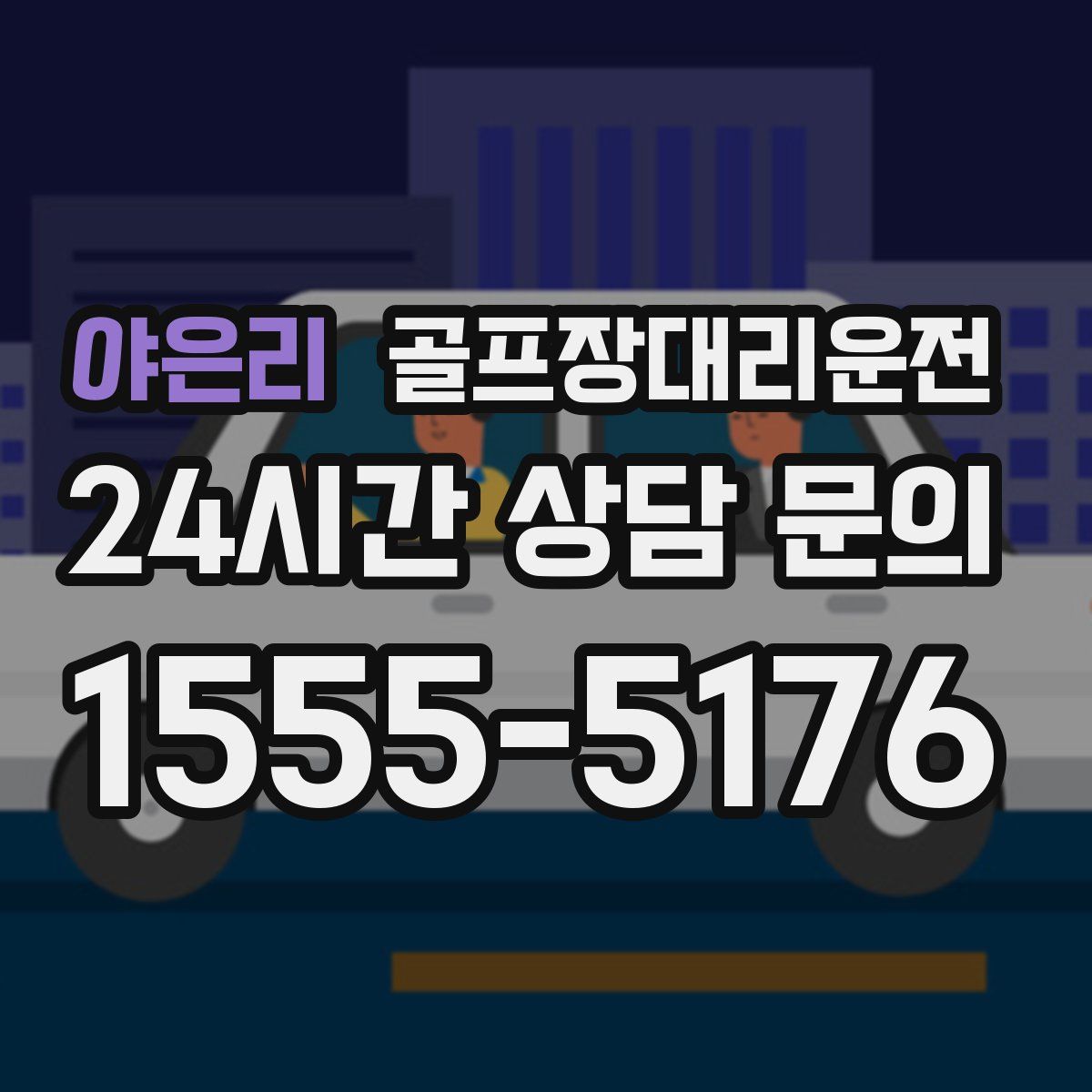 골프장대리운전