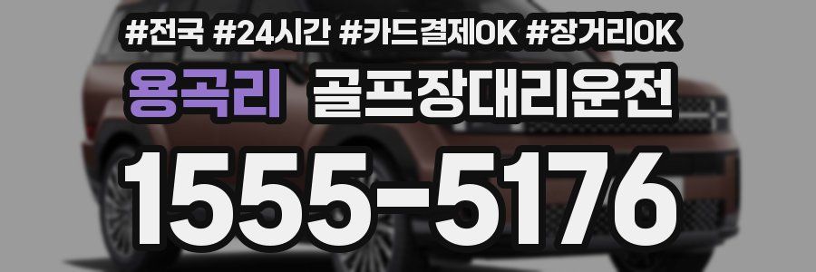 용곡리 골프장대리운전