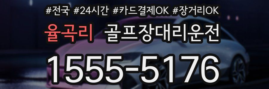 율곡리 골프장대리운전