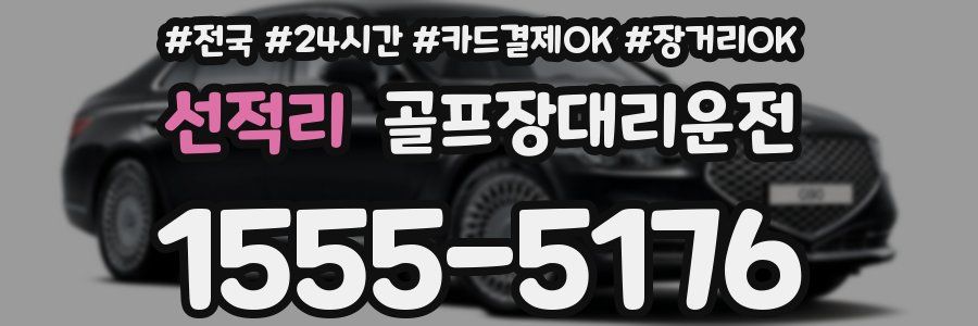 선적리 골프장대리운전