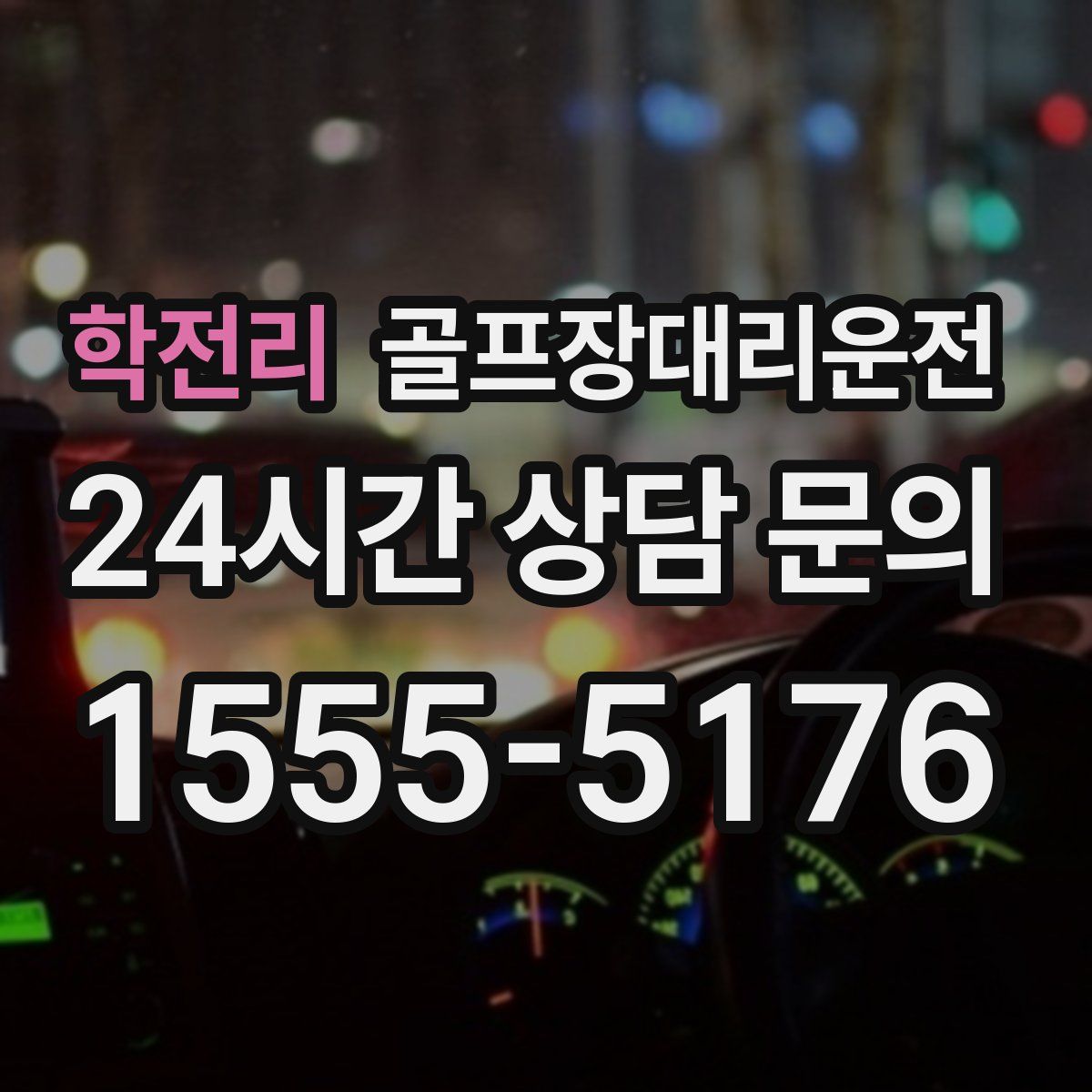 골프장대리운전