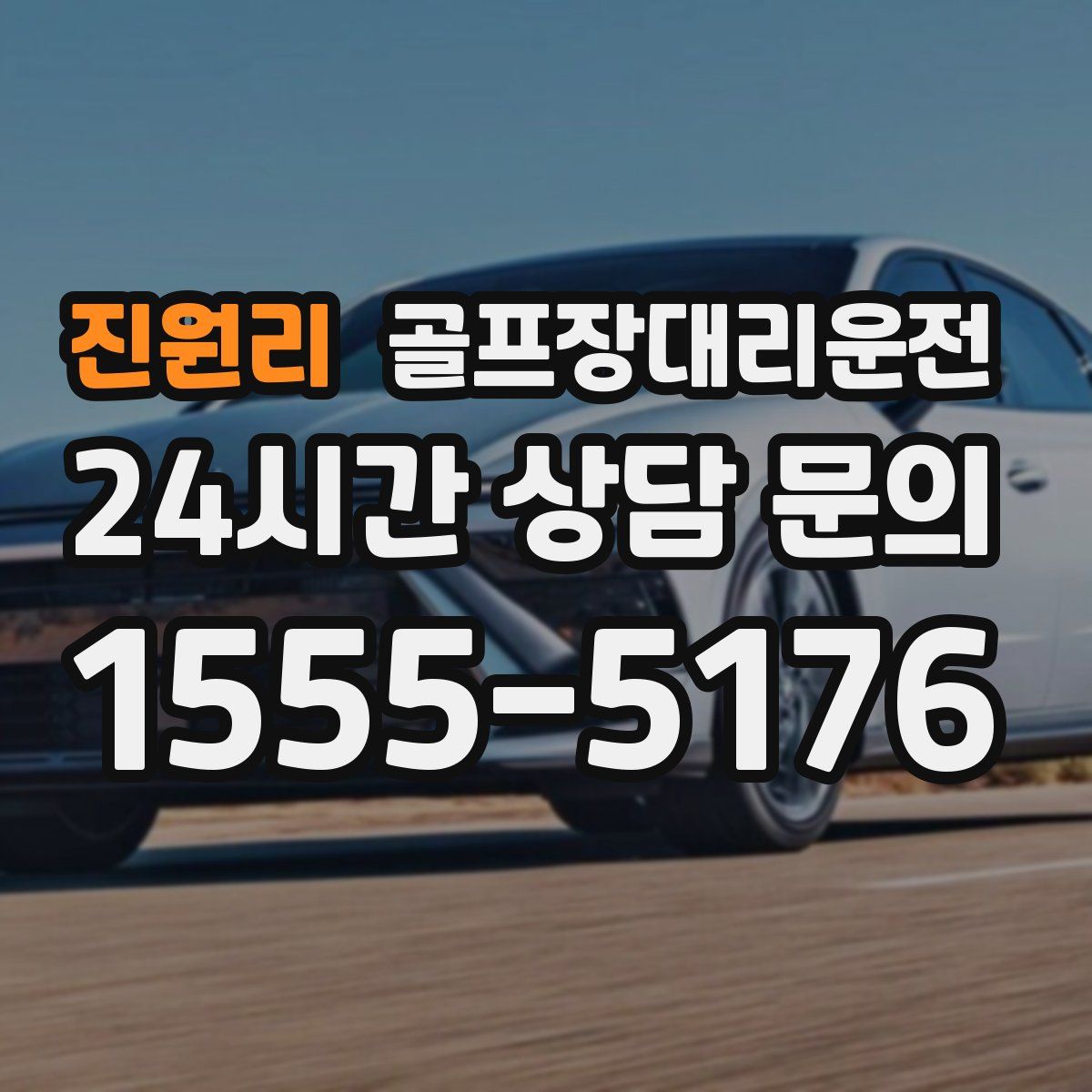 골프장대리운전