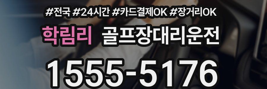 학림리 골프장대리운전