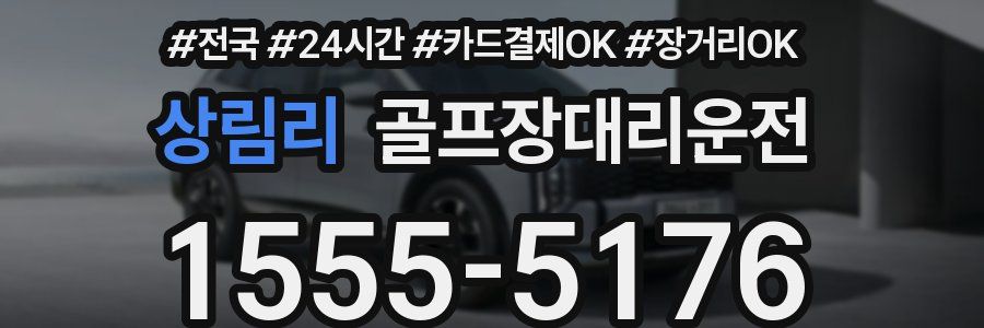 상림리 골프장대리운전