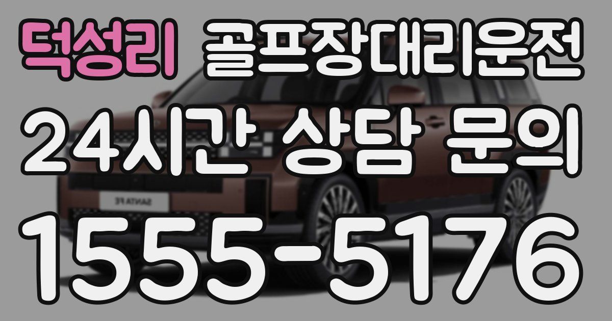 골프장대리운전 서비스