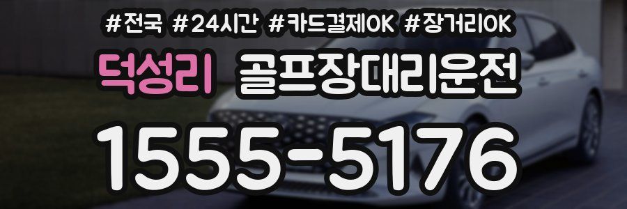 덕성리 골프장대리운전