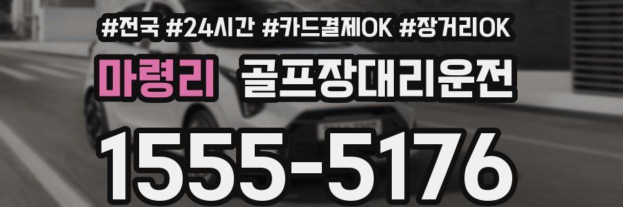 마령리 골프장대리운전