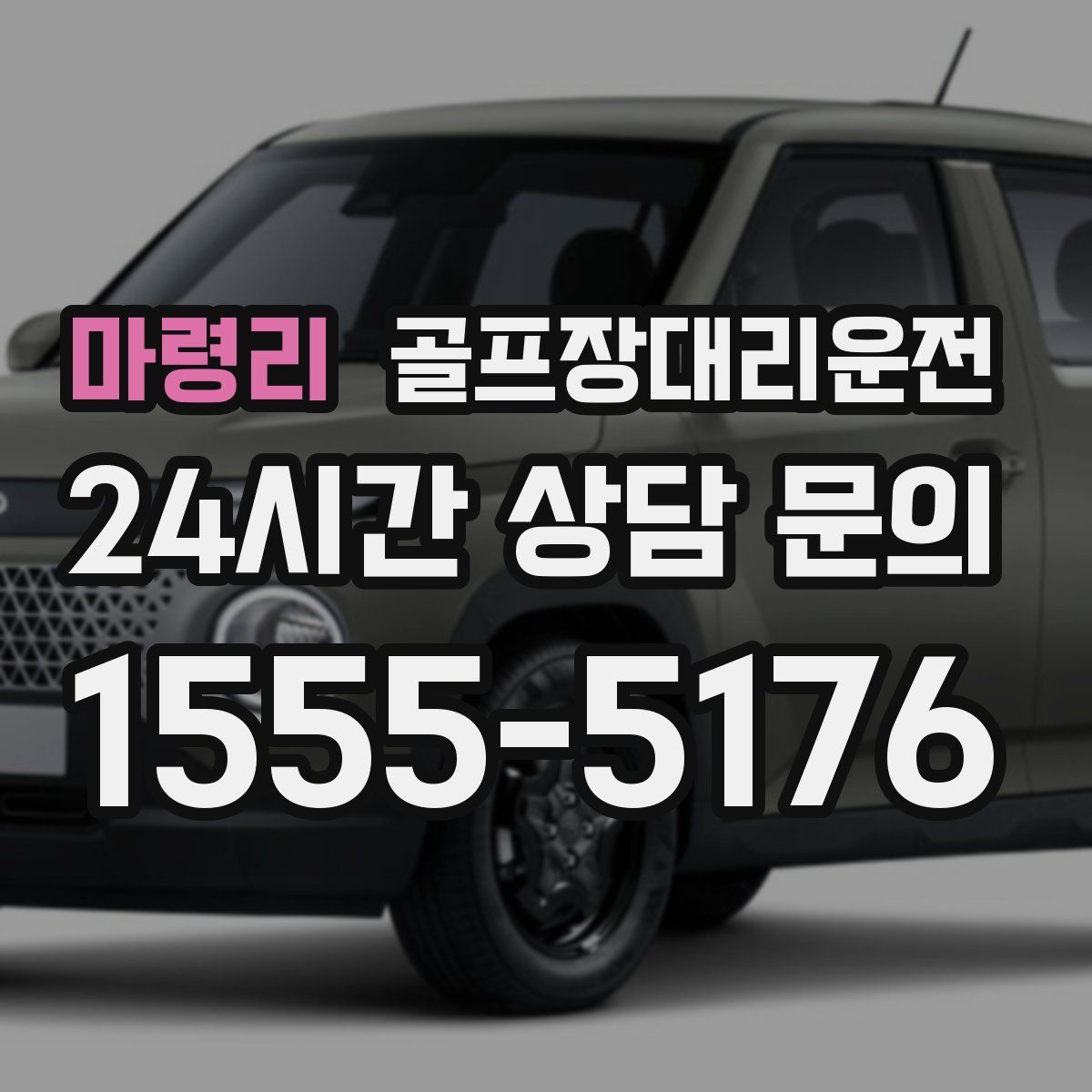 골프장대리운전