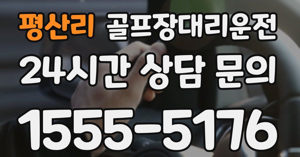 골프장대리운전 서비스