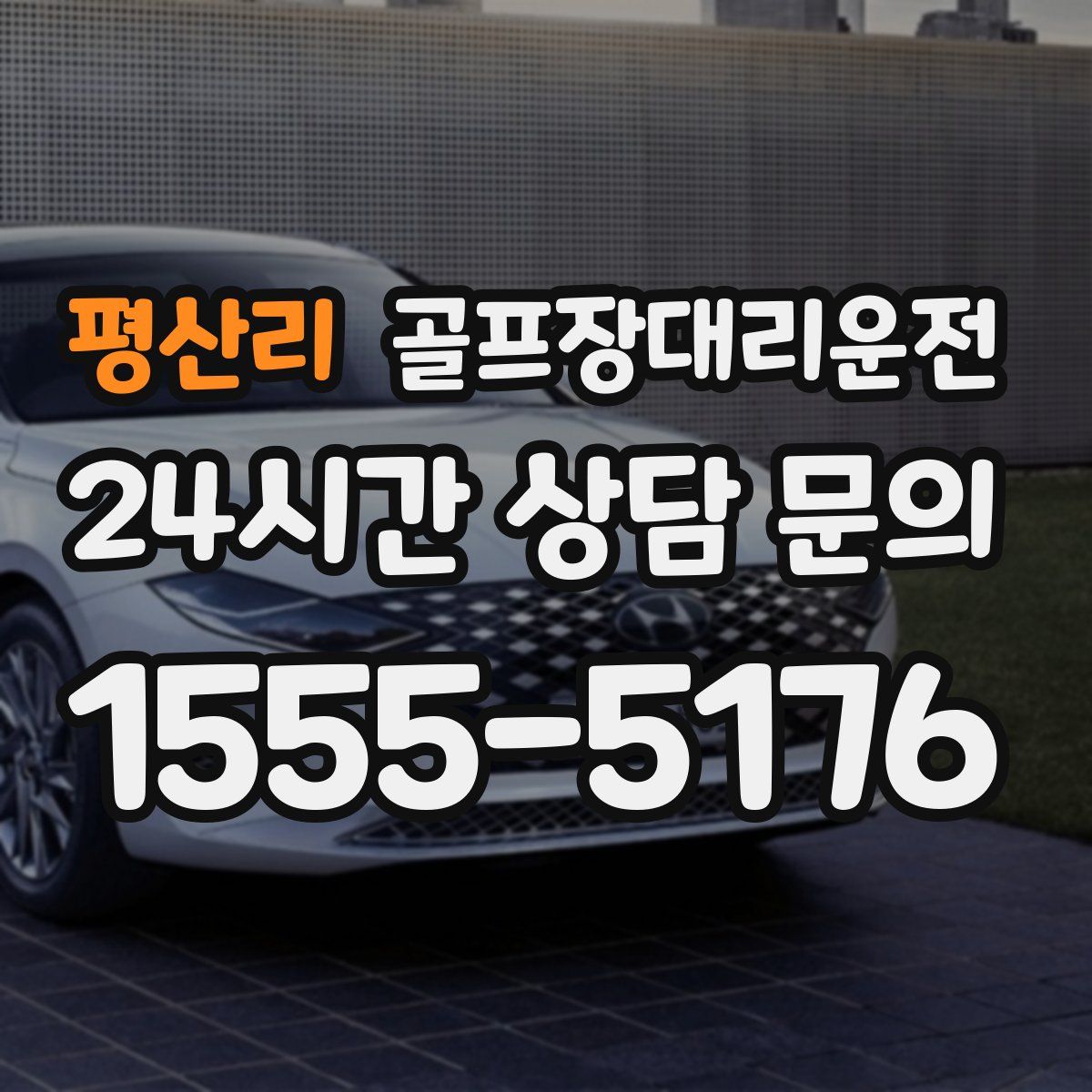 골프장대리운전