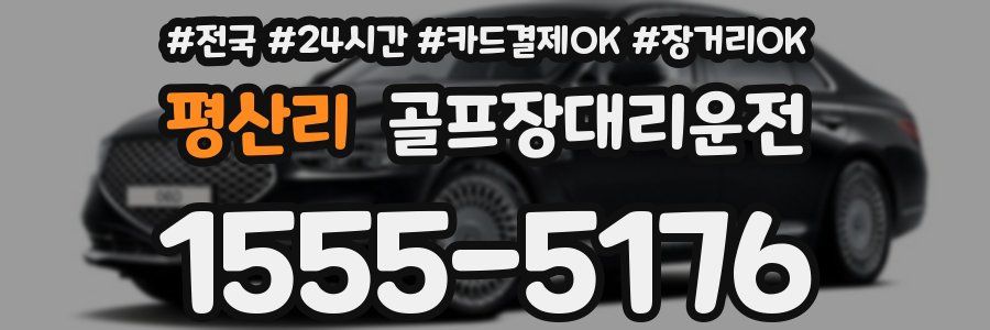 평산리 골프장대리운전