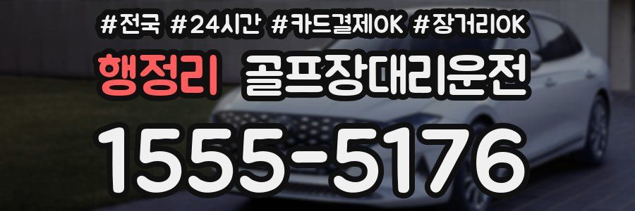 행정리 골프장대리운전