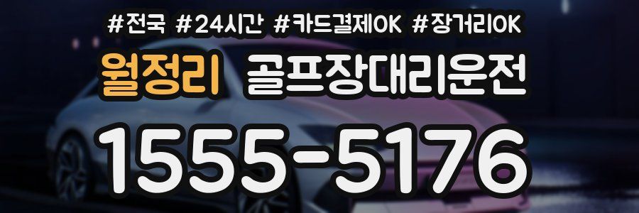 월정리 골프장대리운전
