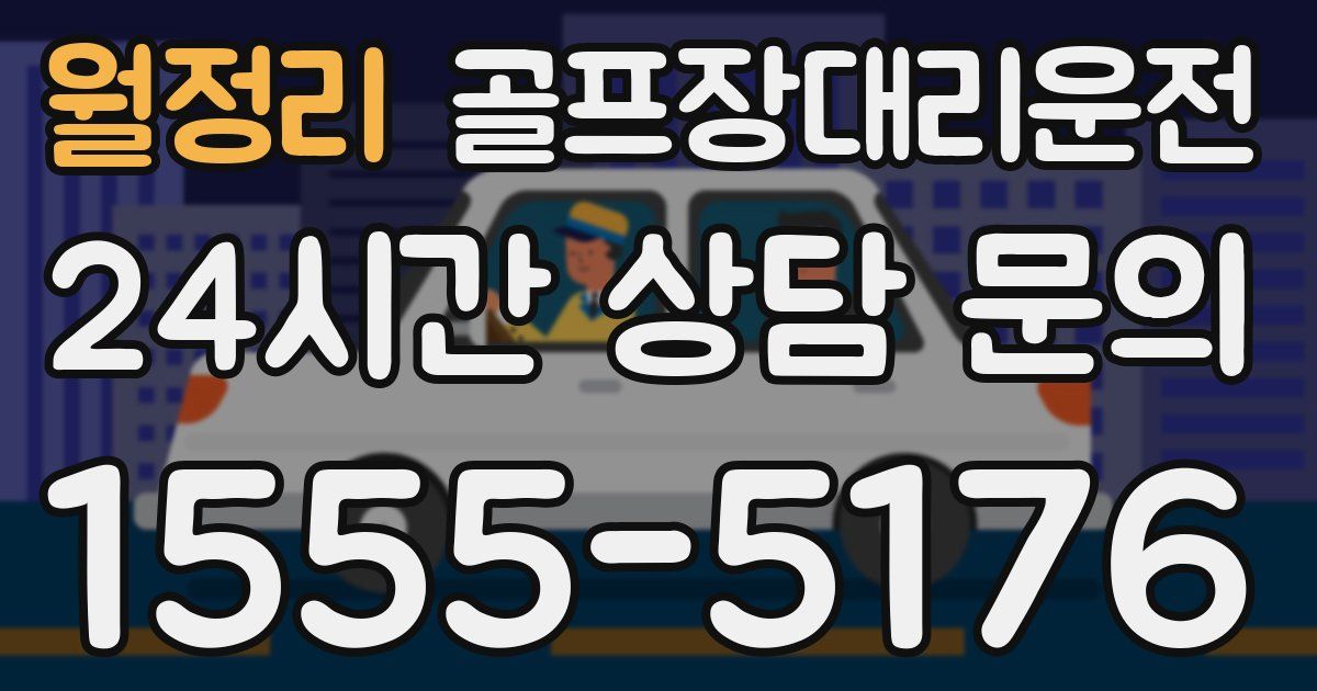 골프장대리운전 서비스