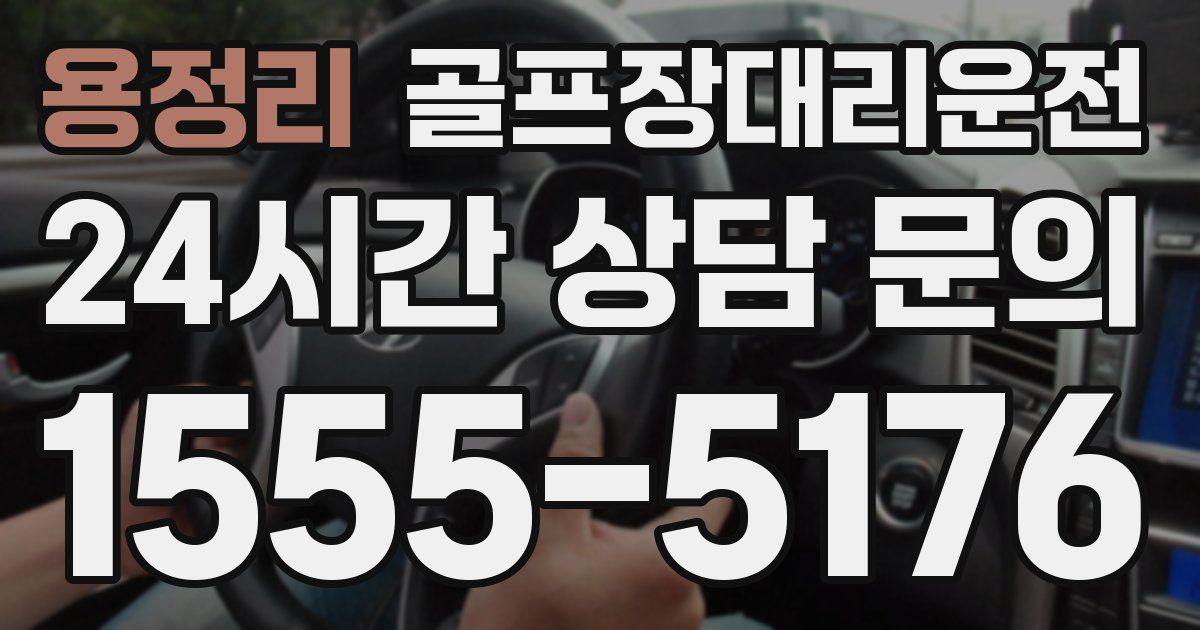 골프장대리운전 서비스