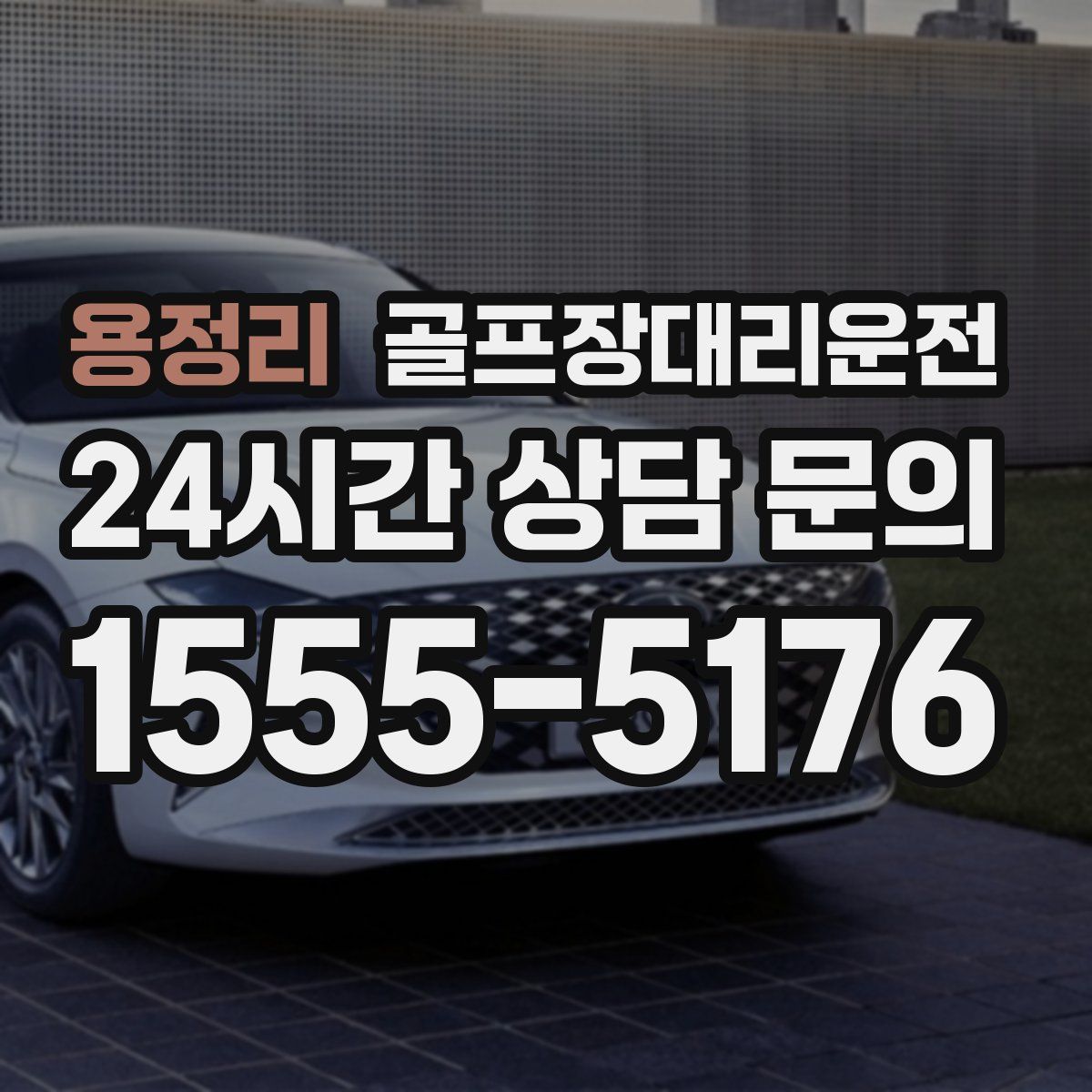 골프장대리운전