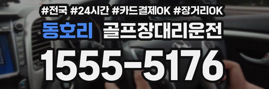 동호리 골프장대리운전