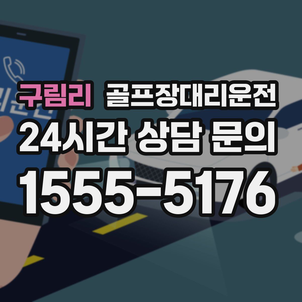 골프장대리운전