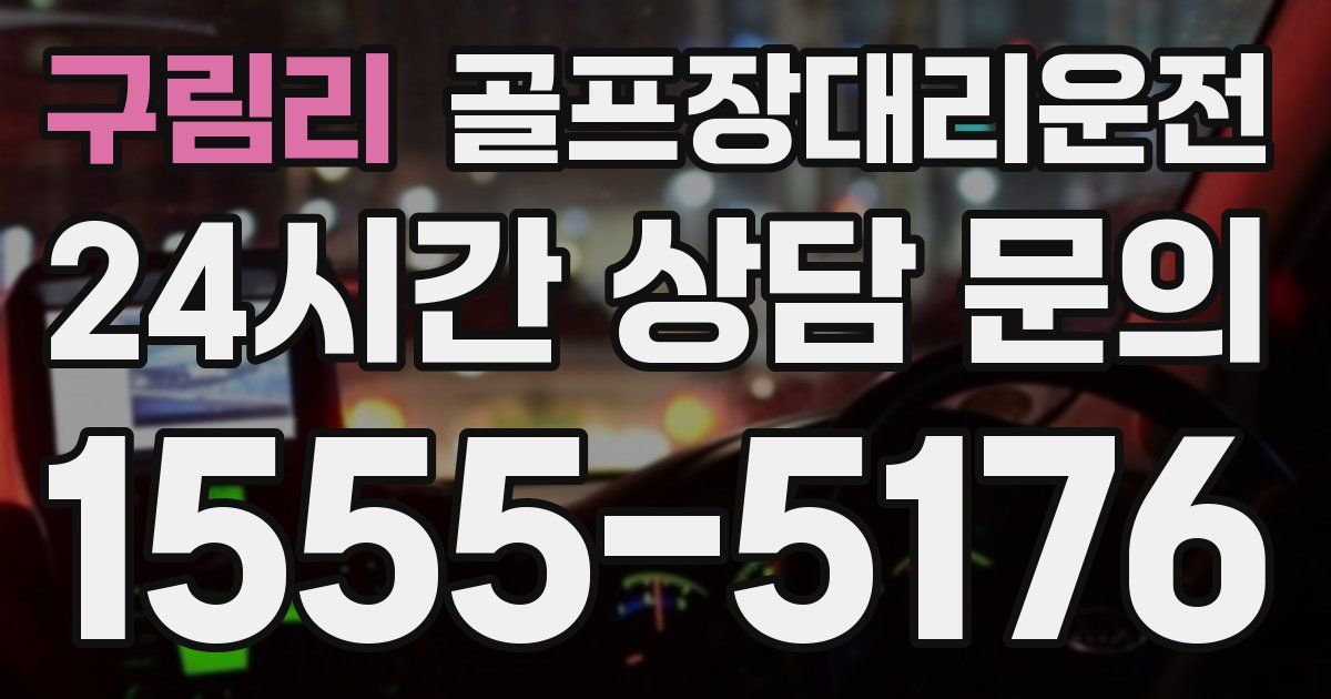 골프장대리운전 서비스