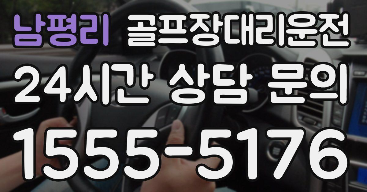 골프장대리운전 서비스