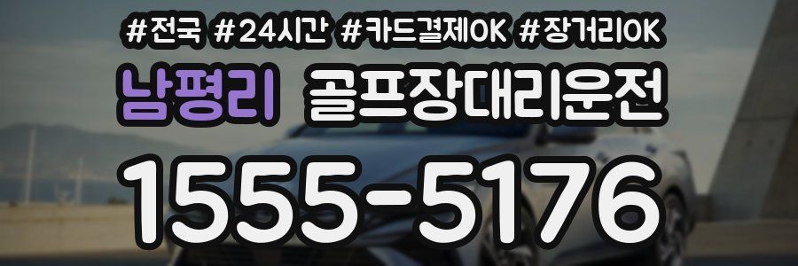 남평리 골프장대리운전