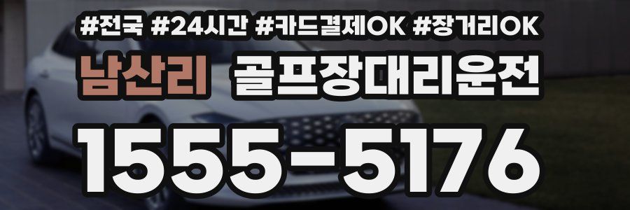 남산리 골프장대리운전