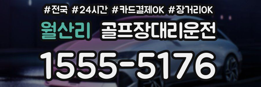 월산리 골프장대리운전