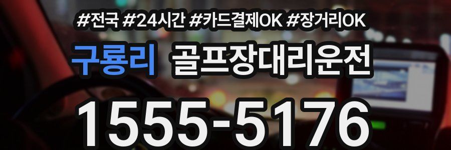 구룡리 골프장대리운전