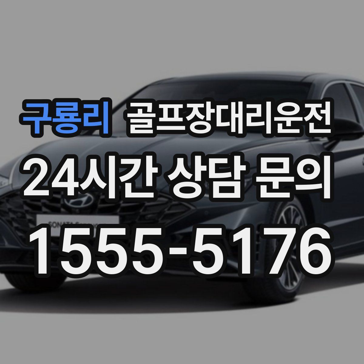 골프장대리운전