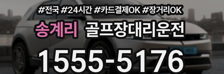 송계리 골프장대리운전