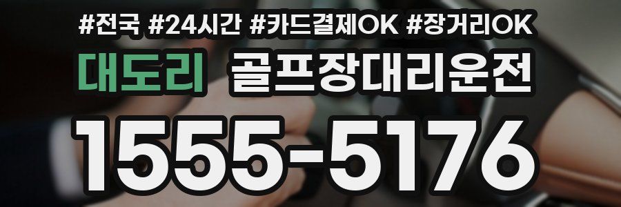 대도리 골프장대리운전