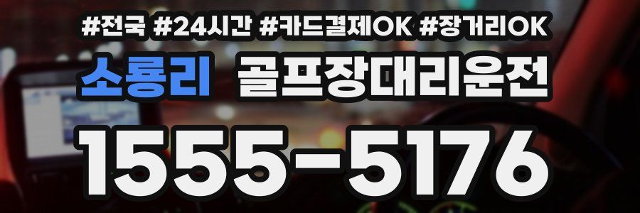 소룡리 골프장대리운전