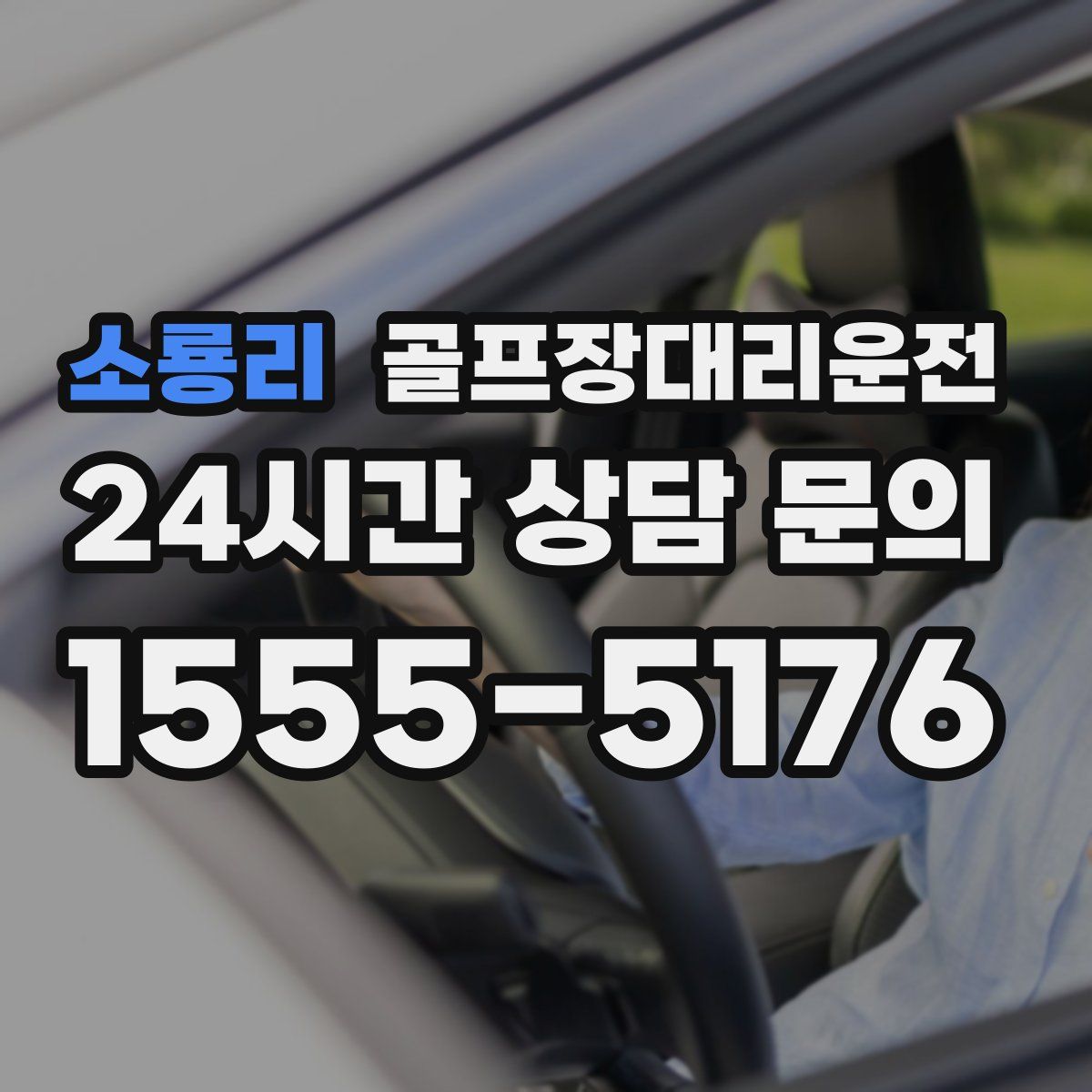 골프장대리운전