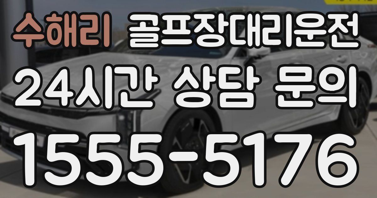 골프장대리운전 서비스