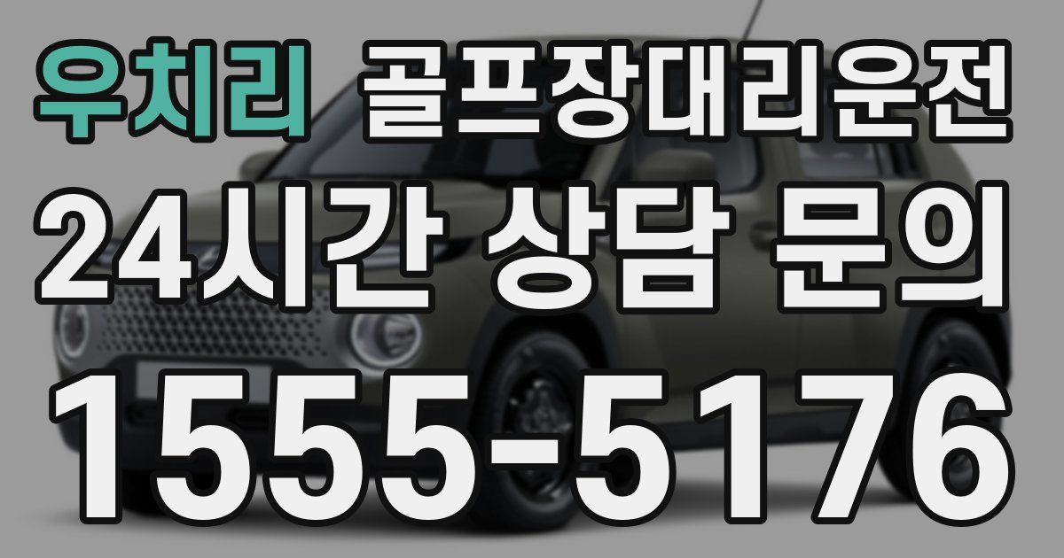 골프장대리운전 서비스