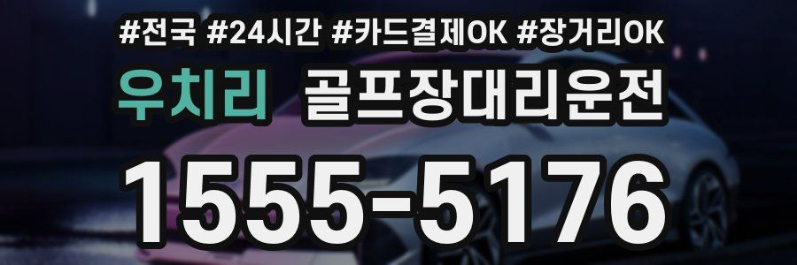 우치리 골프장대리운전
