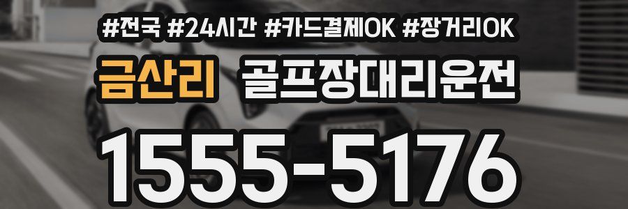 금산리 골프장대리운전