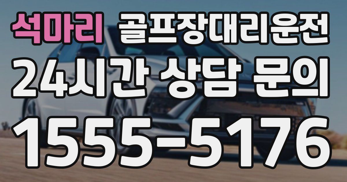 골프장대리운전 서비스