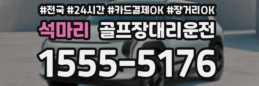 석마리 골프장대리운전