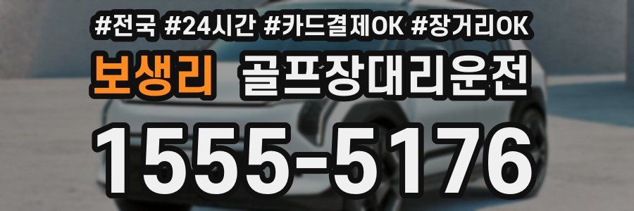 보생리 골프장대리운전