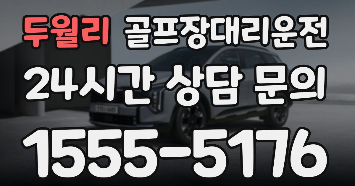 골프장대리운전 서비스