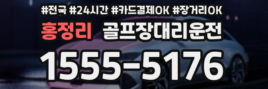 홍정리 골프장대리운전