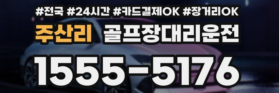 주산리 골프장대리운전