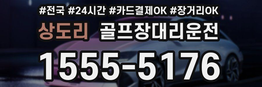 상도리 골프장대리운전