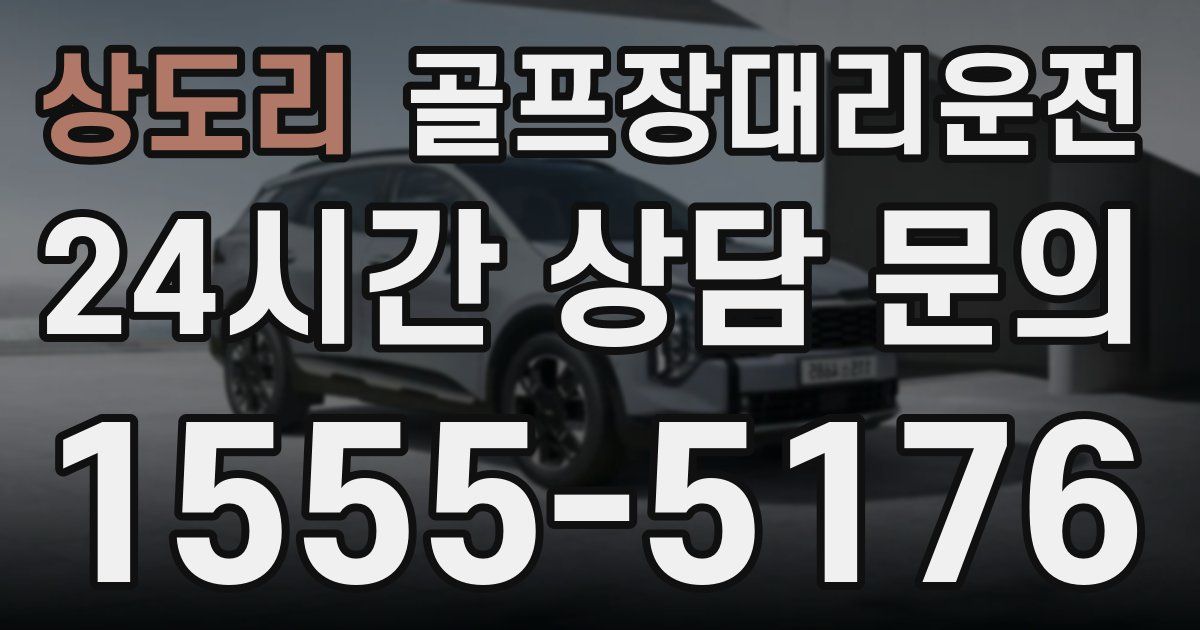 골프장대리운전 서비스
