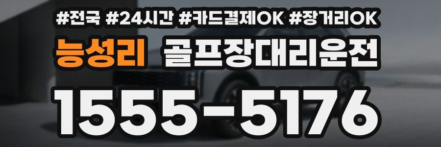 능성리 골프장대리운전
