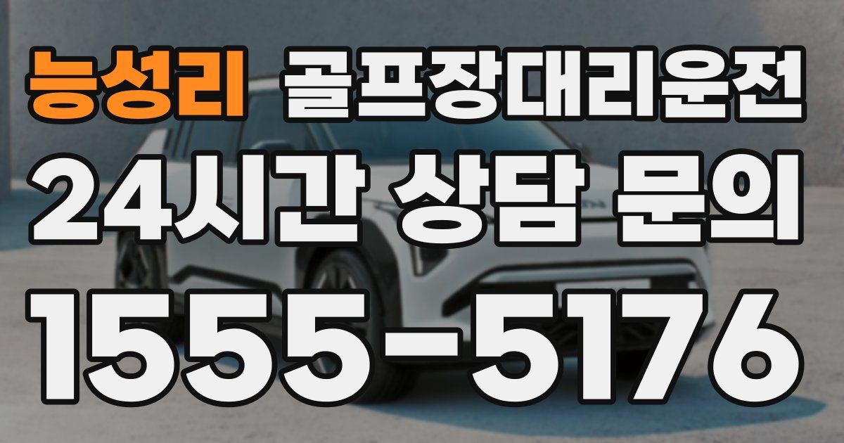 골프장대리운전 서비스