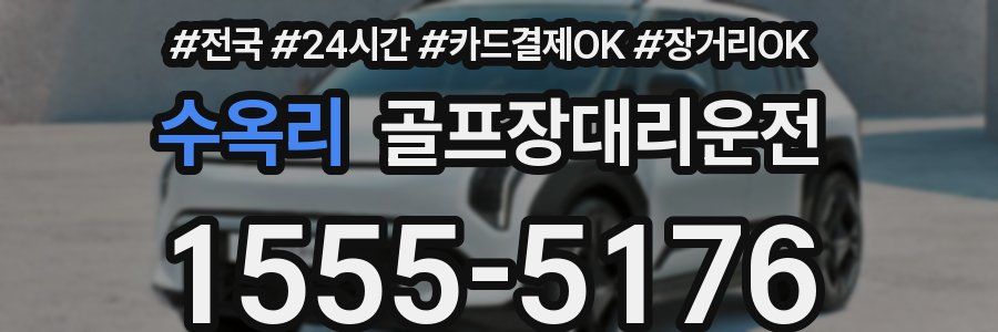 수옥리 골프장대리운전